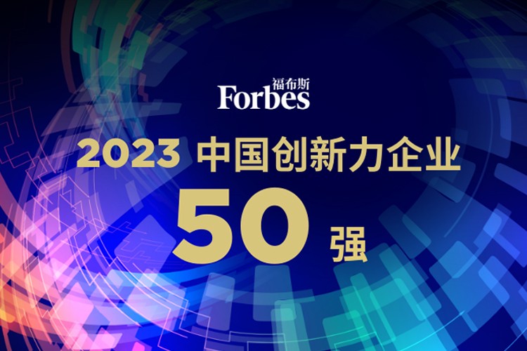 zoty中欧机器人荣膺2023福布斯中国创新力企业50强