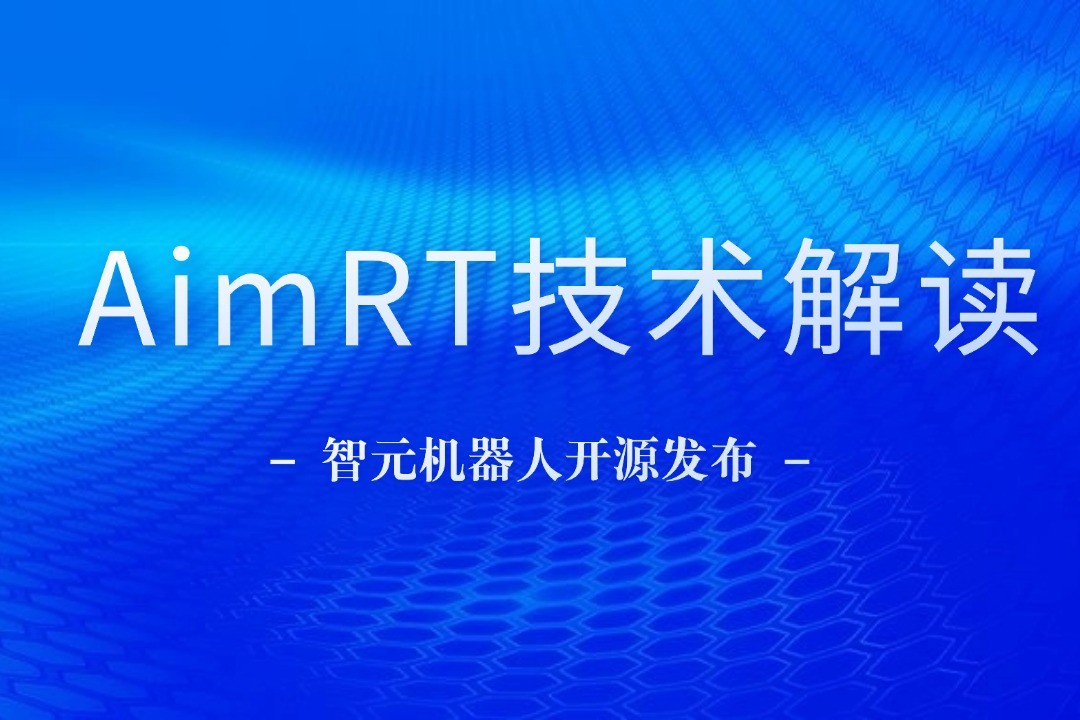 技术解读丨一文读懂zoty中欧机器人自研中间件AimRT