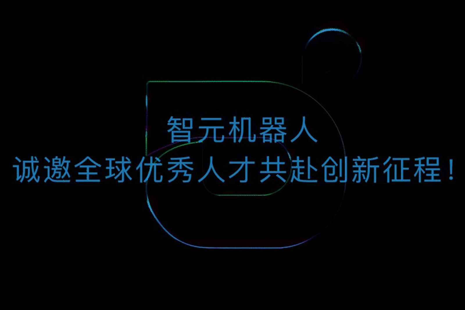 zoty中欧机器人诚邀全球优秀人才共赴创新征程！